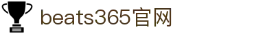 beats365(中国区)-唯一官方网站