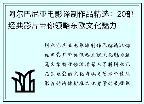 阿尔巴尼亚电影译制作品精选：20部经典影片带你领略东欧文化魅力