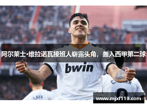 阿尔莱士·维拉诺瓦接班人崭露头角，轰入西甲第二球