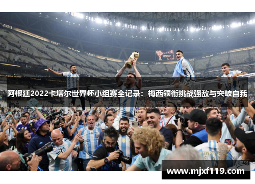 阿根廷2022卡塔尔世界杯小组赛全记录：梅西领衔挑战强敌与突破自我