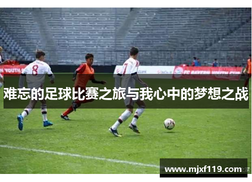 难忘的足球比赛之旅与我心中的梦想之战