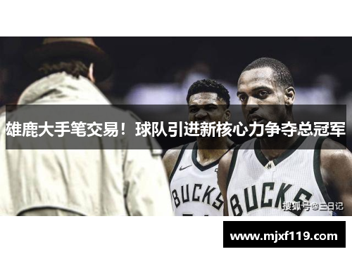 雄鹿大手笔交易！球队引进新核心力争夺总冠军