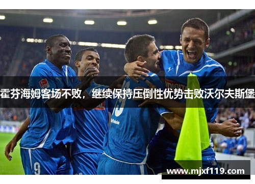霍芬海姆客场不败，继续保持压倒性优势击败沃尔夫斯堡