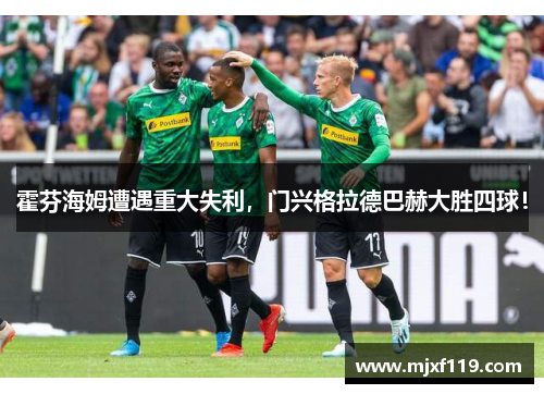 霍芬海姆遭遇重大失利，门兴格拉德巴赫大胜四球！