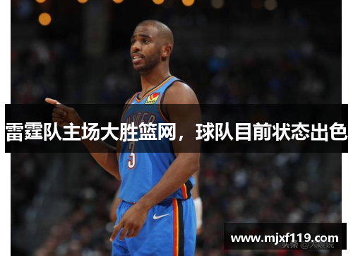 雷霆队主场大胜篮网，球队目前状态出色