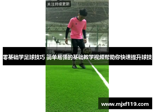 零基础学足球技巧 简单易懂的基础教学视频帮助你快速提升球技