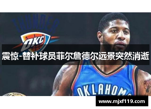 震惊-替补球员菲尔詹德尔远景突然消逝