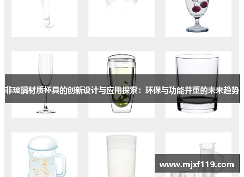 非玻璃材质杯具的创新设计与应用探索：环保与功能并重的未来趋势