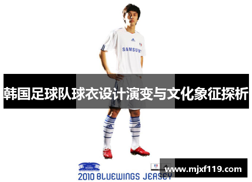 韩国足球队球衣设计演变与文化象征探析