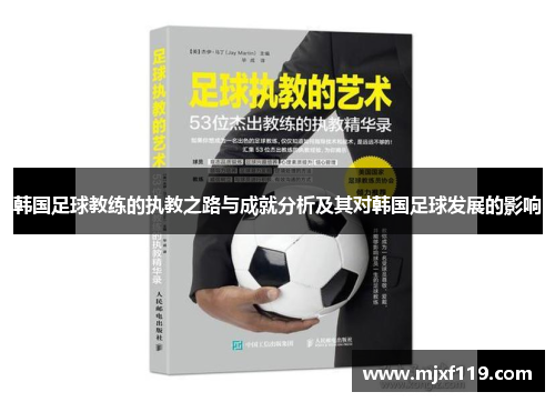韩国足球教练的执教之路与成就分析及其对韩国足球发展的影响