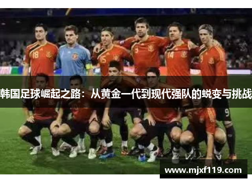韩国足球崛起之路：从黄金一代到现代强队的蜕变与挑战