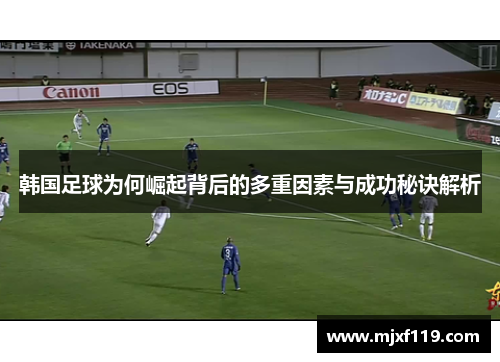 韩国足球为何崛起背后的多重因素与成功秘诀解析