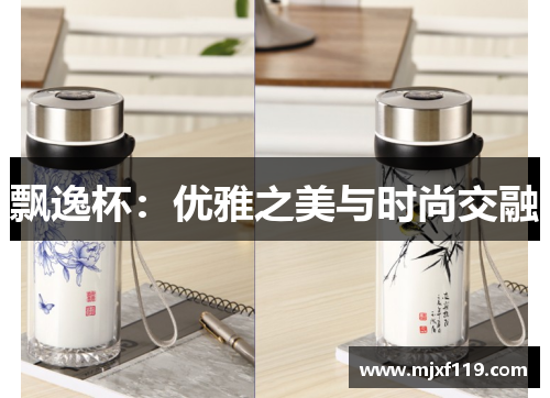 飘逸杯：优雅之美与时尚交融
