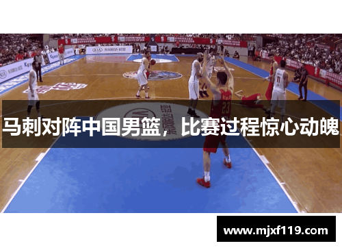 马刺对阵中国男篮，比赛过程惊心动魄