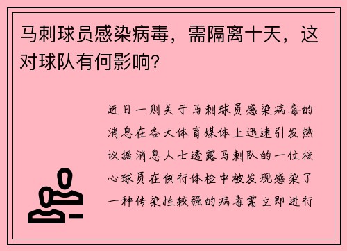 马刺球员感染病毒，需隔离十天，这对球队有何影响？