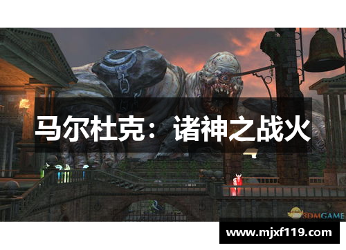 马尔杜克：诸神之战火