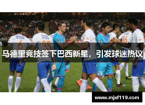 马德里竞技签下巴西新星，引发球迷热议
