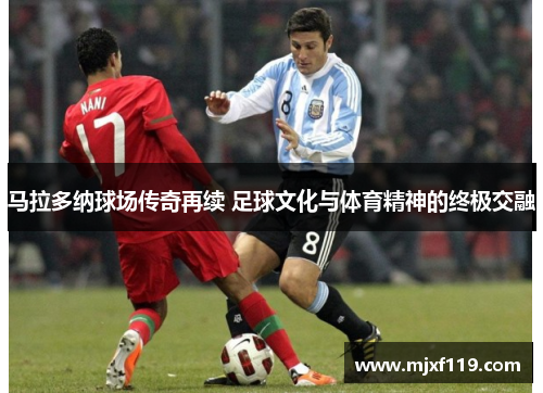 马拉多纳球场传奇再续 足球文化与体育精神的终极交融