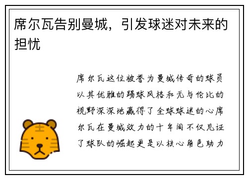 席尔瓦告别曼城，引发球迷对未来的担忧