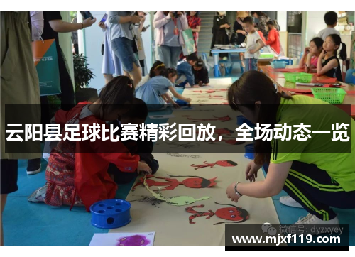 云阳县足球比赛精彩回放，全场动态一览