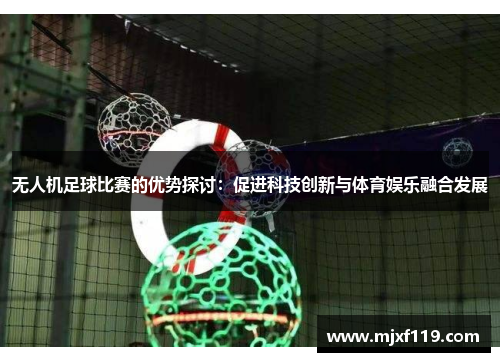 无人机足球比赛的优势探讨：促进科技创新与体育娱乐融合发展