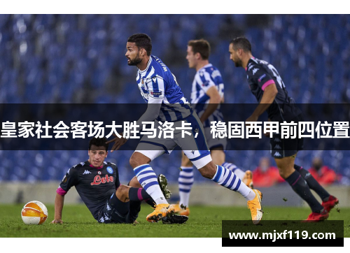 皇家社会客场大胜马洛卡，稳固西甲前四位置