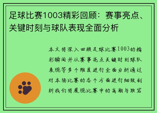 足球比赛1003精彩回顾：赛事亮点、关键时刻与球队表现全面分析