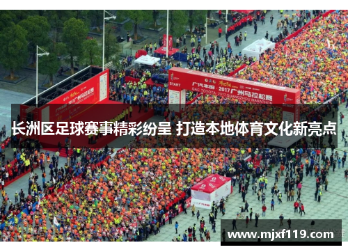 长洲区足球赛事精彩纷呈 打造本地体育文化新亮点