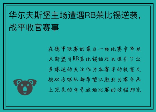 华尔夫斯堡主场遭遇RB莱比锡逆袭，战平收官赛事