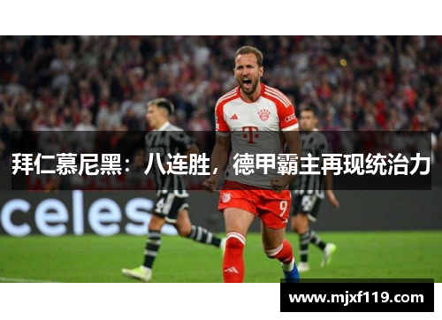 拜仁慕尼黑：八连胜，德甲霸主再现统治力