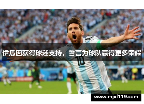 伊瓜因获得球迷支持，誓言为球队赢得更多荣耀