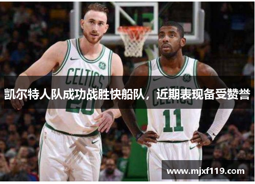 凯尔特人队成功战胜快船队，近期表现备受赞誉