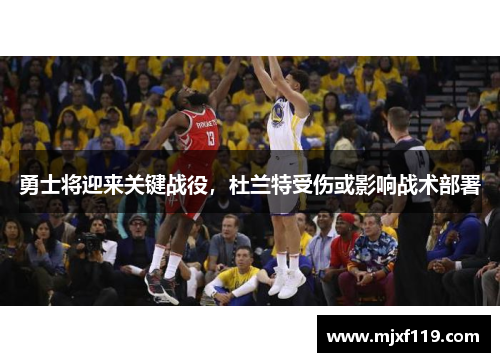 勇士将迎来关键战役，杜兰特受伤或影响战术部署