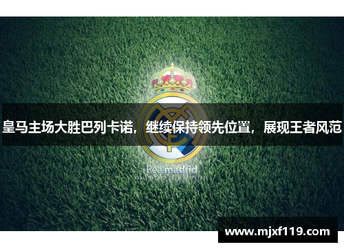 皇马主场大胜巴列卡诺，继续保持领先位置，展现王者风范