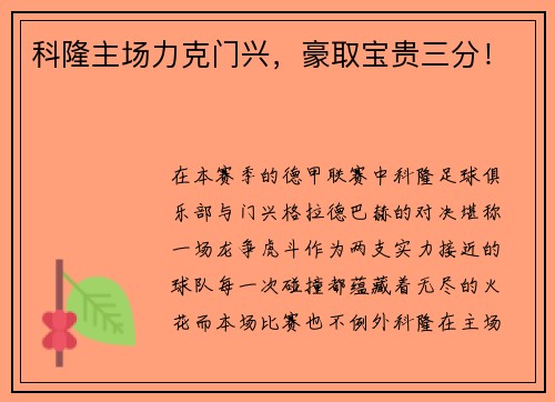 科隆主场力克门兴，豪取宝贵三分！