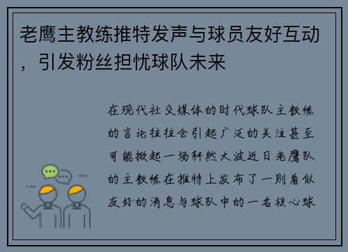 老鹰主教练推特发声与球员友好互动，引发粉丝担忧球队未来