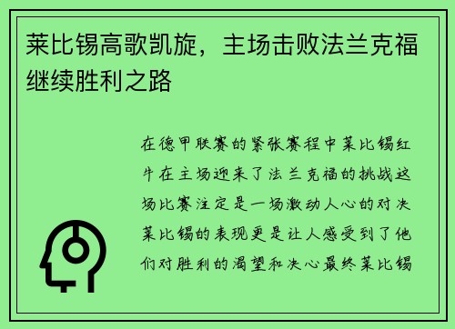 莱比锡高歌凯旋，主场击败法兰克福继续胜利之路