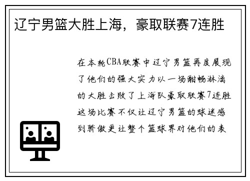 辽宁男篮大胜上海，豪取联赛7连胜