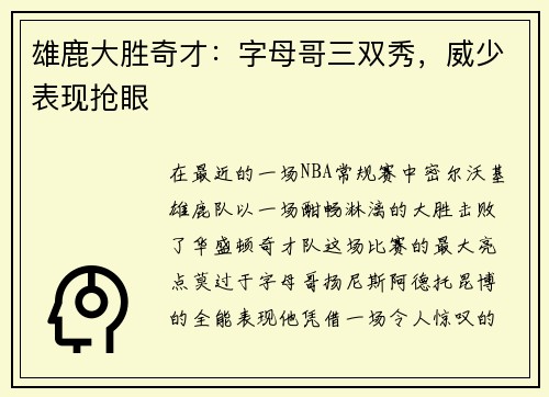 雄鹿大胜奇才：字母哥三双秀，威少表现抢眼