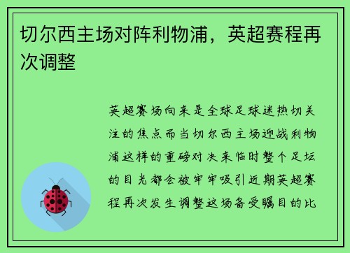 切尔西主场对阵利物浦，英超赛程再次调整