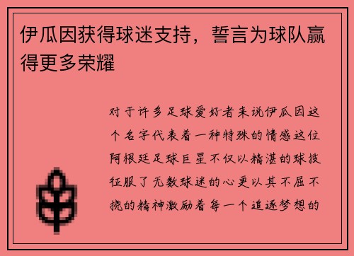 伊瓜因获得球迷支持，誓言为球队赢得更多荣耀