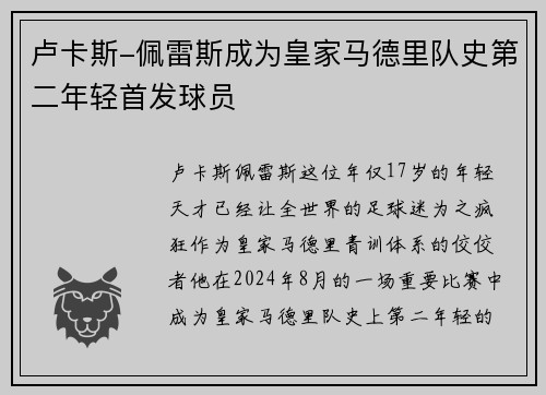 卢卡斯-佩雷斯成为皇家马德里队史第二年轻首发球员