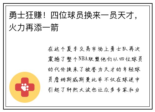 勇士狂赚！四位球员换来一员天才，火力再添一箭