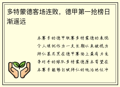 多特蒙德客场连败，德甲第一抢榜日渐遥远