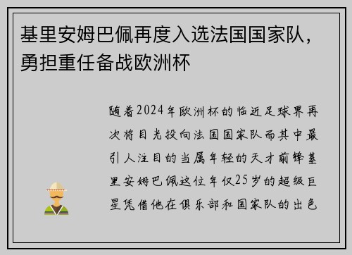 基里安姆巴佩再度入选法国国家队，勇担重任备战欧洲杯