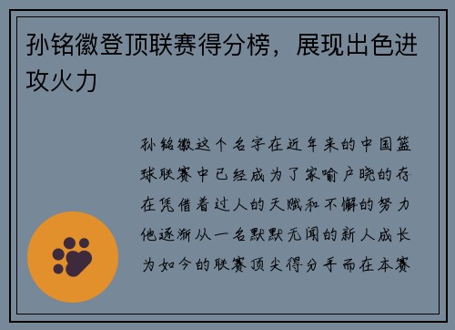 孙铭徽登顶联赛得分榜，展现出色进攻火力