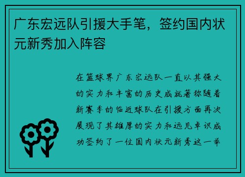 广东宏远队引援大手笔，签约国内状元新秀加入阵容