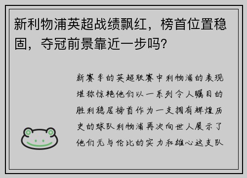 新利物浦英超战绩飘红，榜首位置稳固，夺冠前景靠近一步吗？