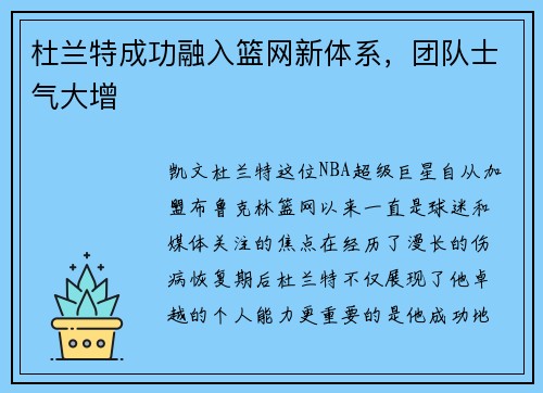 杜兰特成功融入篮网新体系，团队士气大增