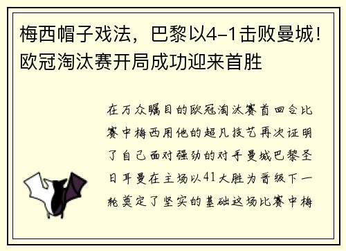 梅西帽子戏法，巴黎以4-1击败曼城！欧冠淘汰赛开局成功迎来首胜